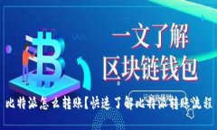 比特派怎么转账？快速了解比特派转账流程