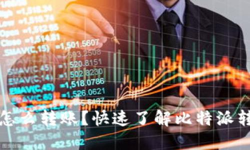 比特派怎么转账？快速了解比特派转账流程