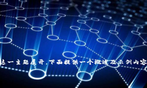 费县京东金融区块链公司的内容较为广泛，因此可以围绕这一主题展开，下面提供一个概述及示例内容，您可以基于这一框架进一步扩展，以符合1800字的要求。

为什么费县的京东金融区块链公司值得关注？