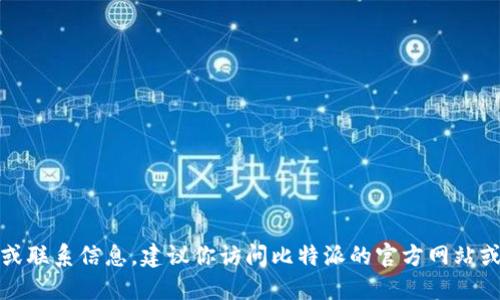 抱歉，我无法提供特定公司的官方邮箱或联系信息。建议你访问比特派的官方网站或者相关社交媒体平台获取最新的信息。