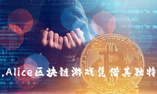 区块链游戏的出现为游戏行业带来了前所未有的变革，而在众多区块链游戏中，Alice区块链游戏凭借其独特的玩法和机制吸引了众多玩家的注意。那么，你知道Alice区块链游戏怎么玩吗？