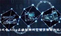 区块链游戏的出现为游戏行业带来了前所未有的