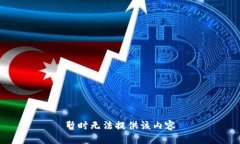 暂时无法提供该内容