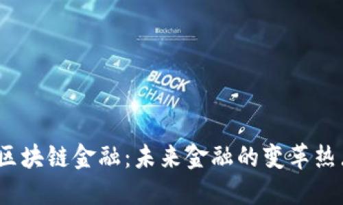 雄安区块链金融：未来金融的变革热点吗？