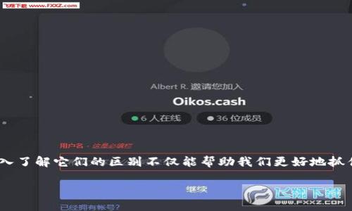 券商金融和区块链的区别是一个值得深入探讨的话题。很多人可能对这两个领域比较陌生，或者仅停留在表面，但深入了解它们的区别不仅能帮助我们更好地抓住金融市场的脉搏，还能让我们在未来的投资中做出更明智的选择。那么，券商金融和区块链到底有哪些不同呢？brbr

券商金融与区块链：你知道它们之间的真正区别吗？