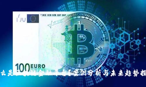 什么是区块链金融平台？案例分析与未来趋势探讨