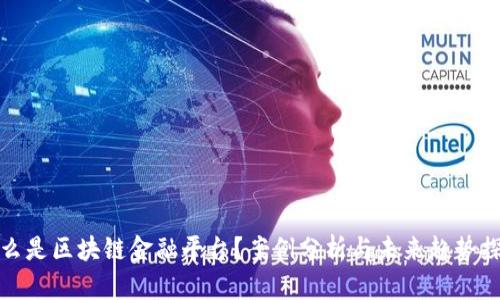 什么是区块链金融平台？案例分析与未来趋势探讨