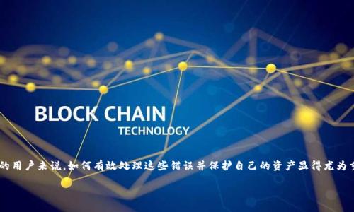 比特派信息填写错误怎么办 是一个在数字货币交易和钱包管理中经常被提及的问题。尤其是对于那些刚刚入门的用户来说，如何有效处理这些错误并保护自己的资产显得尤为重要。接下来，我们将详细探讨在使用比特派（Bitpie）时，如果遇到信息填写错误该如何处理，以及相关的注意事项。

比特派钱包信息填写错误，如何快速解决？