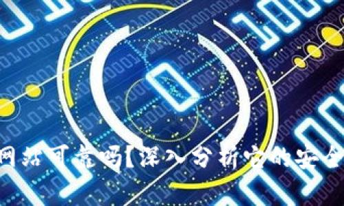 bitpie官方网站可靠吗？深入分析它的安全性与可靠性