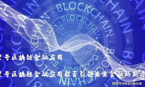 火星号区块链金融应用

火星号区块链金融应用能否引领未来金融的新方向？