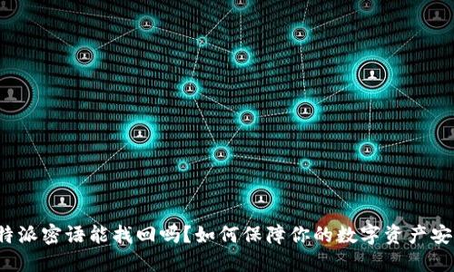 比特派密语能找回吗？如何保障你的数字资产安全?