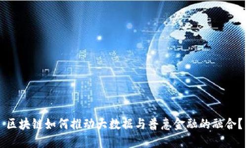 区块链如何推动大数据与普惠金融的融合？