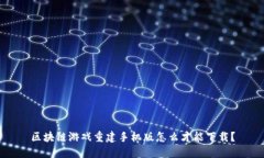 区块链游戏重建手机版怎么才能下载？