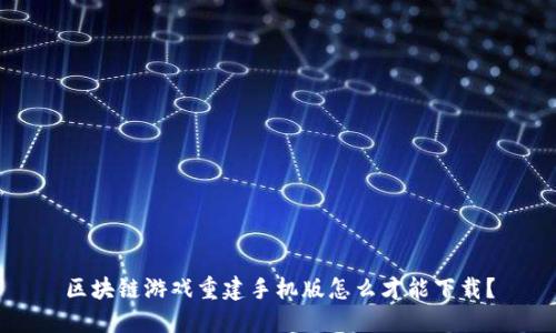 区块链游戏重建手机版怎么才能下载？
