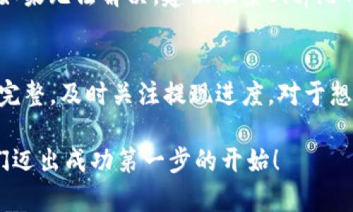 如何在Bitpie上提现？你需要了解哪些步骤？

Bitpie, 提现, 数字货币, 钱包, 加密货币/guanjianci

一、什么是Bitpie？
Bitpie是一款知名的数字货币钱包，允许用户存储、管理和交易多种加密货币。它不仅提供了安全的存储解决方案，还支持各种提现功能。简单来说，如果你拥有比特币、以太坊等数字资产，Bitpie可以帮助你轻松进行管理。

二、为什么需要提现？
提现的目的很简单，就是将你的数字货币资产转换为法定货币，或者直接转入你的银行账户。在如今的加密货币市场中，很多人选择通过提现来实现盈利或者用于消费。因此，了解如何在Bitpie上进行提现变得尤为重要。

三、提现前的准备工作
在进行提现之前，你需要做一些准备。首先，确保你在Bitpie上的账户已经完成了实名认证，只有实名认证后才能进行提现。此外，你还需要绑定你的银行卡或者支付账户，以便接收提现的资金。
其次，了解Bitpie支持的提现方式。通常来说，用户可以选择通过银行转账、第三方支付平台等方式进行提现。在选择提现方式时，建议优先考虑手续费和到账速度。

四、Bitpie提现的具体步骤
接下来，让我们详细介绍一下在Bitpie上进行提现的具体步骤。

h41. 登录你的账户/h4
首先，打开Bitpie的应用，并使用你的账户信息登录。一旦登录成功，你将进入到主界面。

h42. 选择提现功能/h4
在主界面中，你可以找到提现的选项。一般来说，这个选项会在“资产”或者“钱包”页面中。

h43. 输入提现金额/h4
在提现页面，你需要输入你想要提现的金额。在输入金额时，建议你查看一下当前的手续费，以及你能实际收到的金额，以免产生误会。

h44. 选择提现方式/h4
接下来，你需要选择一个提现方式。可能的选择包括直接转账到银行账户，或通过第三方支付平台进行提现。根据自己的需求选择最合适的方式。

h45. 输入相关信息/h4
如果你选择银行转账，还需要输入你的银行账户信息和其他必要信息。确保信息无误，以免造成提现失败。

h46. 确认提现/h4
所有信息都输入完成后，仔细核对一遍，确保无误后点击“确认提现”按钮。此时，系统会提示你提现申请已提交。

h47. 等待处理/h4
提现申请通常会在一定时间内得到处理。处理时间因提现方式的不同而有所不同，通常情况下，银行提现可能需要几个工作日，而第三方支付可能会更快。

五、常见问题解答

h41. 提现需要手续费吗？/h4
是的，Bitpie在进行提现时通常会收取一定比例的手续费。具体的手续费标准可以在提现页面中查看。

h42. 提现会不会受到限制？/h4
是的，作为一个合规的平台，Bitpie在提现方面会有一些限制，例如单日提现额度限制、交易异常监测等。如果你遇到提现问题，建议查看相关帮助文档或联系客服进行咨询。

h43. 提现失败怎么办？/h4
如果你的提现申请失败，首先可以查看提示信息，了解失败原因。常见原因包括信息填写错误、账户未实名认证等。如果无法解决，建议联系Bitpie的客服团队。

六、总结
在Bitpie上进行提现其实并不复杂，只需按照步骤一步一步操作即可。关键是做好提前准备，确保自己的账户信息完整，及时关注提现进度。对于想要在加密货币领域获得收益的朋友们来说，了解如何将数字资产转换为法定货币的操作流程，无疑是非常重要的。

希望以上信息能帮助到你，若还有其他疑问，欢迎随时追问。加密货币的世界充满挑战和机遇，学习和了解就是我们迈出成功第一步的开始！