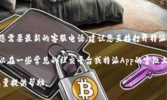 特派App客户服务热线的联系方式可能会因地区和