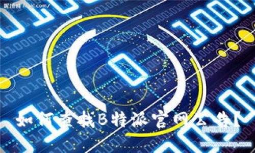 如何查找B特派官网公告？
