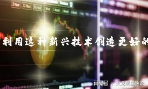 区块链在游戏中的设计这个主题越来越受到关注，许多游戏开发者和玩家对于如何利用这种新兴技术创造更好的游戏体验感到好奇。为了更好地探讨这个话题，我们可以从以下几个方面进行分析。

区块链如何改变游戏设计：玩家体验的未来吗？