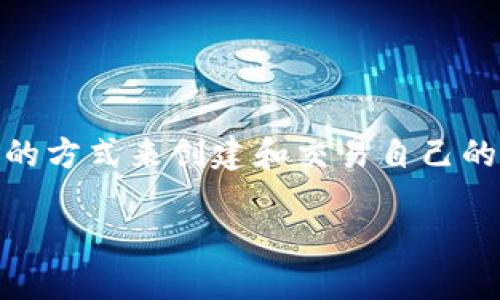 比特派 token工厂是一项越来越流行的主题，这是因为越来越多的人开始关注加密货币和区块链技术。许多人都在寻找简单易用的方式来创建和交易自己的代币。在这篇文章中，我们将深入探讨比特派 token工厂是什么，它可以帮助用户做什么，以及如何利用这一工具进行投资或创业。

比特派 token工厂：如何解锁你的加密资产潜力？