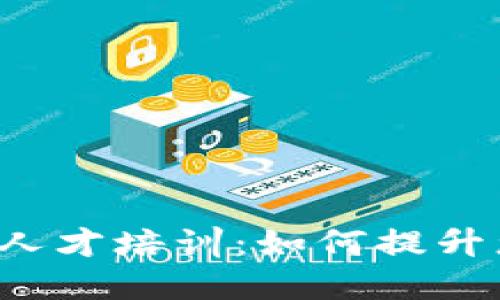 区块链金融高端人才培训：如何提升您的职业竞争力？