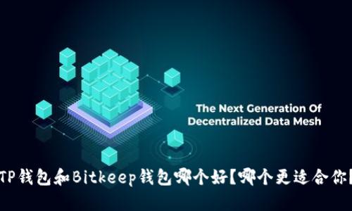 TP钱包和Bitkeep钱包哪个好？哪个更适合你？