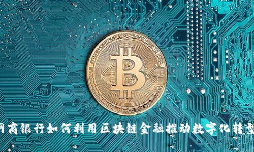 网商银行如何利用区块链金融推动数字化转型？