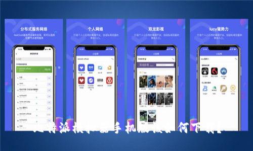 比特派模拟器手机版该如何下载？