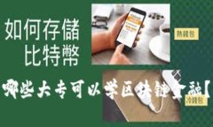 哪些大专可以学区块链金融？
