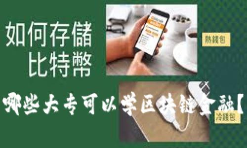 哪些大专可以学区块链金融？