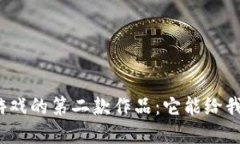 腾讯区块链游戏的第二款作品：它能给我们带来