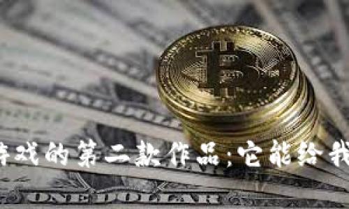 腾讯区块链游戏的第二款作品：它能给我们带来什么？