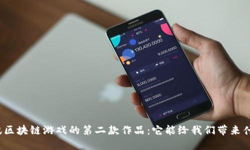 腾讯区块链游戏的第二款作品：它能给我们带来什么？