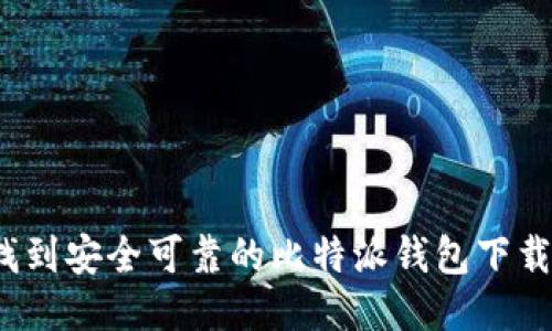 如何找到安全可靠的比特派钱包下载链接？