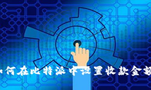 如何在比特派中设置收款金额？