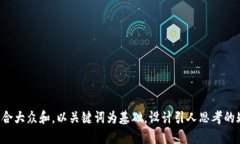 思考一个符合大众和，以关键词为基础，设计引
