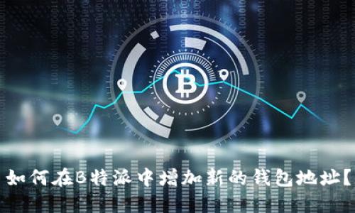 如何在B特派中增加新的钱包地址？
