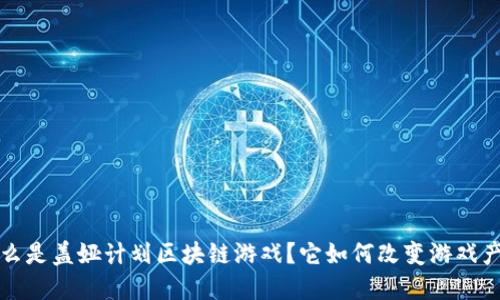  什么是盖娅计划区块链游戏？它如何改变游戏产业？