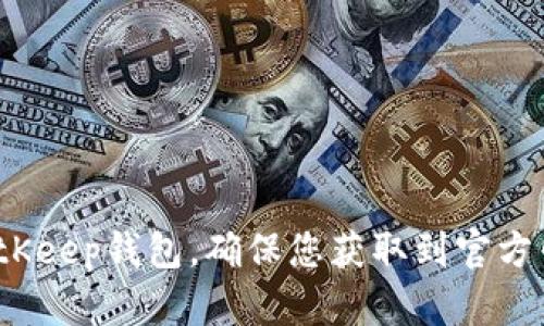 如何下载BitKeep钱包，确保您获取到官方网站的版本？