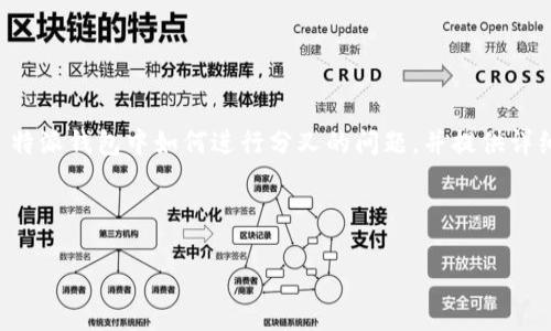 在此，我将为您回答关于 BCH（比特币现金）在 B 特派钱包中如何进行分叉的问题，并提供详细的信息和指导，如果您有任何疑问，请继续阅读。 

以下是我们的和关键词：

如何在B特派钱包中成功进行BCH分叉？
