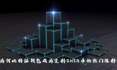 为何比特派钱包成为支持SHIB币的热门选择？