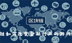区块链如何改变金融行业的游戏规则？