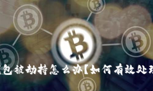 比特派钱包被劫持怎么办？如何有效处理和防范？