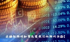 区块链游戏如何改变我们的游戏体验？