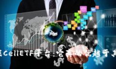 区块链游戏CellETF平台：它真的优越于其他平台吗