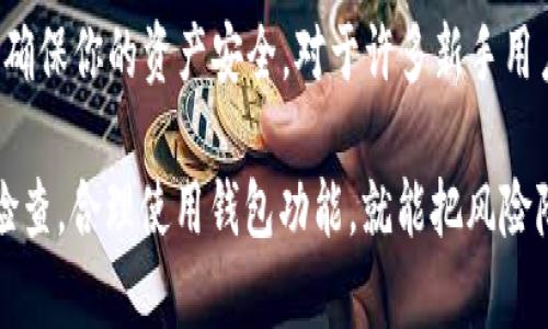 比特派钱包地址太多 是个不少用户在使用过程中可能会遇到的问题。比特币及其他加密货币的热潮让许多人纷纷进入这个领域，伴随而来的一些问题也开始浮现。其中，“比特派钱包地址太多”这一话题成为了许多新手用户的疑惑。

比特派钱包是一款备受欢迎的数字货币钱包，支持多种加密货币的存储和管理。但用户在使用中发现，自己的钱包地址越来越多，这到底是怎么回事？是否该担心？我们一起来探讨一下。

### 比特派钱包：数字资产的管理利器

比特派是一款为用户提供安全、便捷的数字资产管理工具。不同于传统的银行账户，数字货币钱包是通过一串复杂的代码和地址来进行资金的存储和转移。许多用户可能因为刚开始接触加密货币而感到些许陌生，但实际上，比特派钱包的设计初衷就是尽量简化这一过程，让每个人都能轻松管理自己的资产。

### 为什么比特派钱包地址会变得越来越多？

不少用户在使用比特派钱包时，会发现自己的钱包地址权限越来越多，这是怎样形成的呢？其实，原因主要有以下几点：

1. **隐私保护**：比特派等数字货币钱包为了保护用户隐私，通常会为每一次交易生成一个新的地址。这样一来，虽然你拥有的数字货币在一个钱包内，但通过不同的地址进行交易，就能更好地保护交易记录的隐私。

2. **多币种管理**：比特派钱包支持多种加密货币，如果用户在同一钱包中添加了不同的币种，钱包会为每种币种生成独立的地址，导致地址数量增加。

3. **区块链特性**：对于比特币等一些区块链网络，由于其设计特性，每当进行交易，都会生成新的地址以供接收，这使得用户逐渐形成了多个钱包地址。

### 钱包地址太多，是否意味着风险？

对于大多数用户而言，面对阵势庞大的钱包地址，难免会产生疑惑——这是否会增加风险？答案是大多数情况下，地址增多本身并不意味着风险增加。相反，这种设计是为了提供更高的安全性。

1. **地址管理的便捷性**：尽管地址许多，但比特派等钱包通常会有内置的管理和查找功能。用户可以通过标签或搜索，这使得即便地址较多，管理起来也是有条不紊的。

2. **安全性提升**：与传统固定地址纹理不同，使用多个地址反而可以减少用户在某次不慎被盗时，损失被锁定在单一地址上的风险。举个简单的例子：如果黑客进入了一个地址，他们将只能获取到这个地址上的资金，而不会接触到其他地址的资产。

3. **管理技巧**：虽然地址增多不是个坏事，但若用户能够采取一些额外的管理措施，比如定期整理和备份地址，或将其记录在安全的地方，也会让管理变得更加有序。

### 如何有效管理多个钱包地址？

面对越来越多的钱包地址，很多用户开始感到管理上的困扰。如何高效地管理这些地址呢？以下是一些实用的小技巧：

- **定期检查**：建议用户定期登录自己的比特派钱包，检查和管理地址。你可以把常用的地址标记清楚，便于快速找到所需地址。

- **使用标签功能**：很多数字钱包都支持为地址添加标签功能，利用这一特性，你可以为每个地址命名，便于管理。

- **导出地址列表**：部分钱包允许用户导出地址列表，用户可以选择定期保留备份，确保不丢失重要信息。

- **了解财务概况**：使用钱包时，留意自己的财务数据也是很关键的。你可以通过钱包内置的资产统计功能，随时查看自己在各个地址上的资产情况。

### 结论：钱包地址管理并不可怕

通过以上的探讨，相信大家对比特派钱包及其地址管理有了更深入的了解。虽然钱包地址变多，但良好的管理技巧和隐私保护设计可以确保你的资产安全。对于许多新手用户而言，面对这样的情况，不必过于担心，掌握一些技巧，再加上持续的学习，才能真正让自己在这个数字货币的海洋中游刃有余。

总之，通过合理的管理，你能将这看似复杂的情况化繁为简，让数字资产的管理变得更加顺利。记住，无论地址数量多少，保持警觉、定期检查，合理使用钱包功能，就能把风险降到最低。希望本文能帮助到正在为“比特派钱包地址太多”而困惑的你，让我们一起在数字货币的世界中，平稳前行！