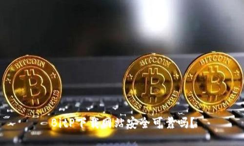 BitP下载网站安全可靠吗？