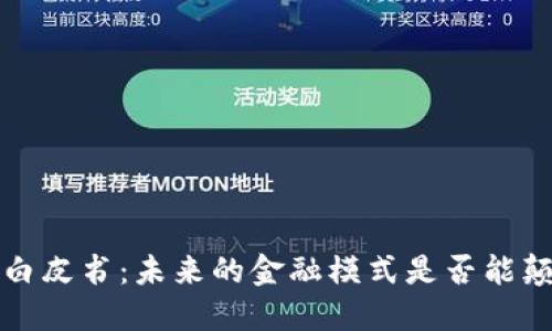  区块链金融白皮书：未来的金融模式是否能颠覆传统银行？