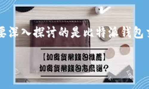 交易在数字货币世界中是一个非常热门的话题，尤其是对于所有使用比特币和其他加密货币的用户来说。今天，我们要深入探讨的是比特派钱包交易，它是一个在这个迅速发展的领域中，越来越受到大众欢迎的话题。那么，如何真正利用好比特派钱包进行交易呢？

如何利用比特派钱包进行高效交易？