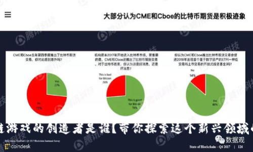 区块链游戏的创造者是谁？带你探索这个新兴领域的先锋