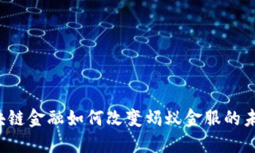 区块链金融如何改变蚂蚁金服的未来？